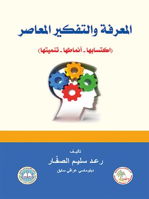 cover image of المعرفة والتفكير المعاصر : اكتسابها، أنماطها، تنميتها